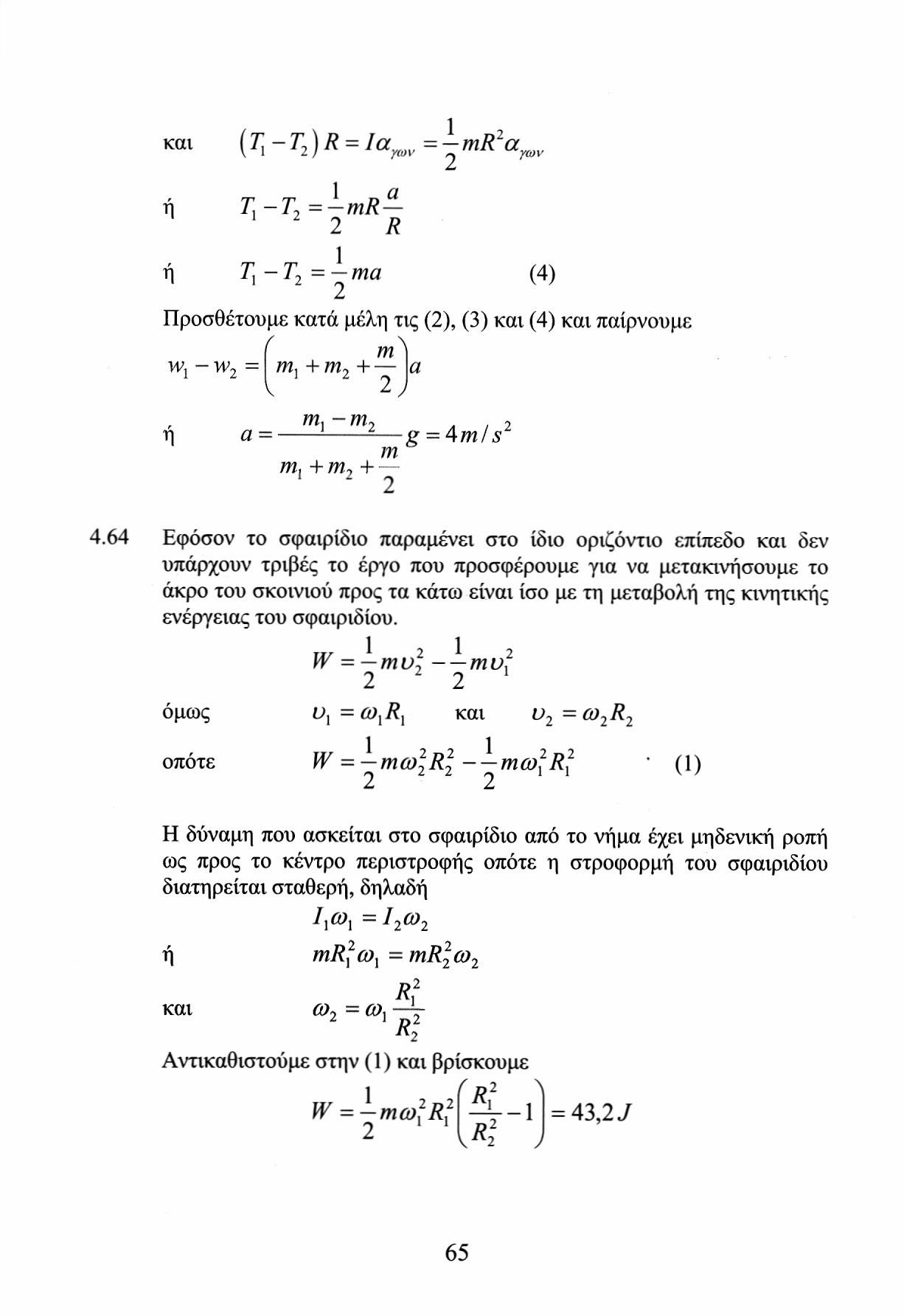 και (T l -T )R = Ia y(ov =^mr a γων γων η 1 a Τ, Τ = mr 1 R T,-T = ma (4) Προσθέτουμε κατά μέλη τις (), (3) και (4) και παίρνουμε w 1 -w = m m ] +m + m, -m Λ. -g = 4m/s m l + m + m 4.