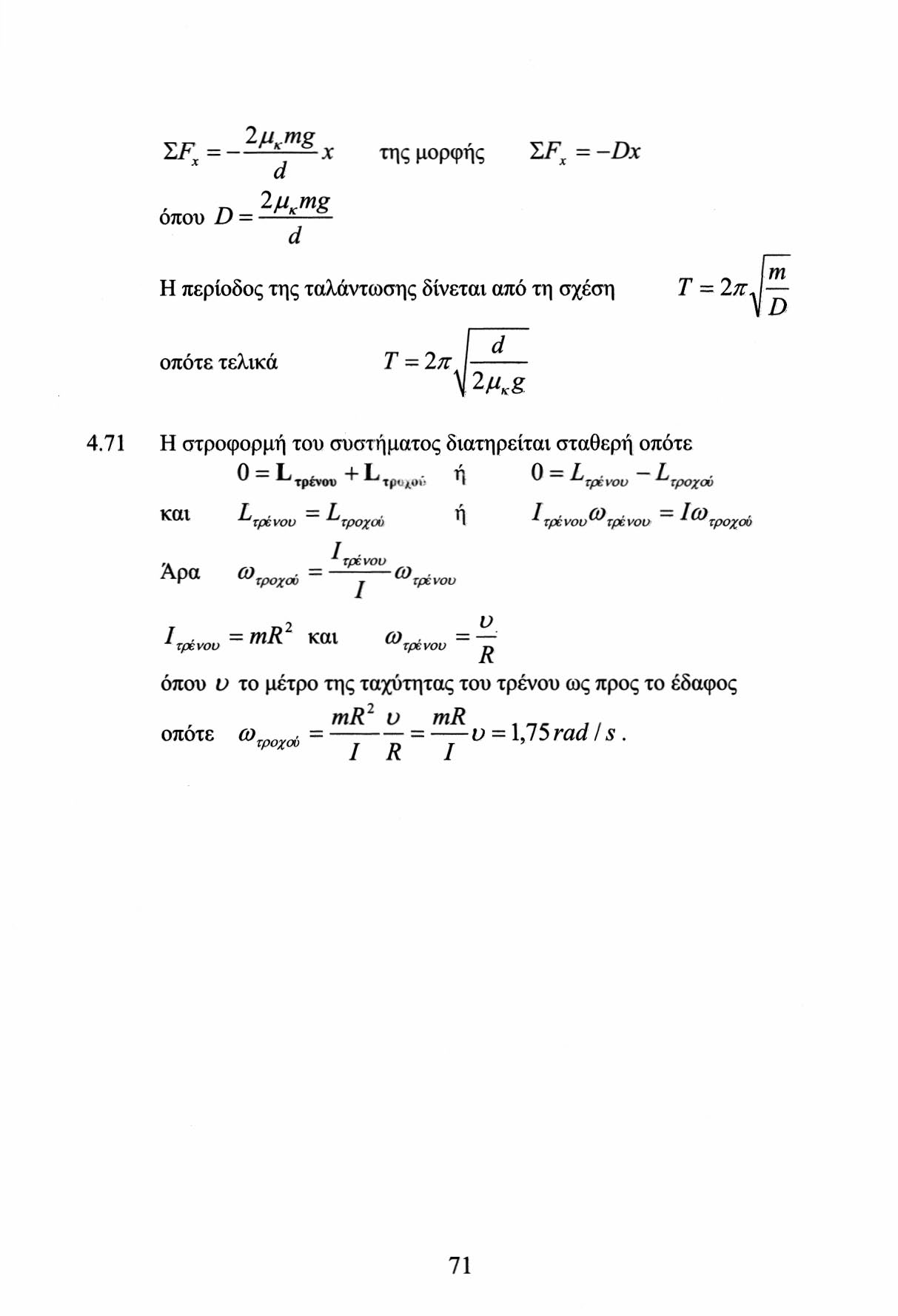 /^wg, v lf x jc της μορφής Σρ χ = -Dx d ΤΛ μ mg οπου D = d Η περίοδος της ταλάντωσης δίνεται από τη σχέση Τ = I m οπότε τελικά Τ = Ίπ ^ μ κ % 4.