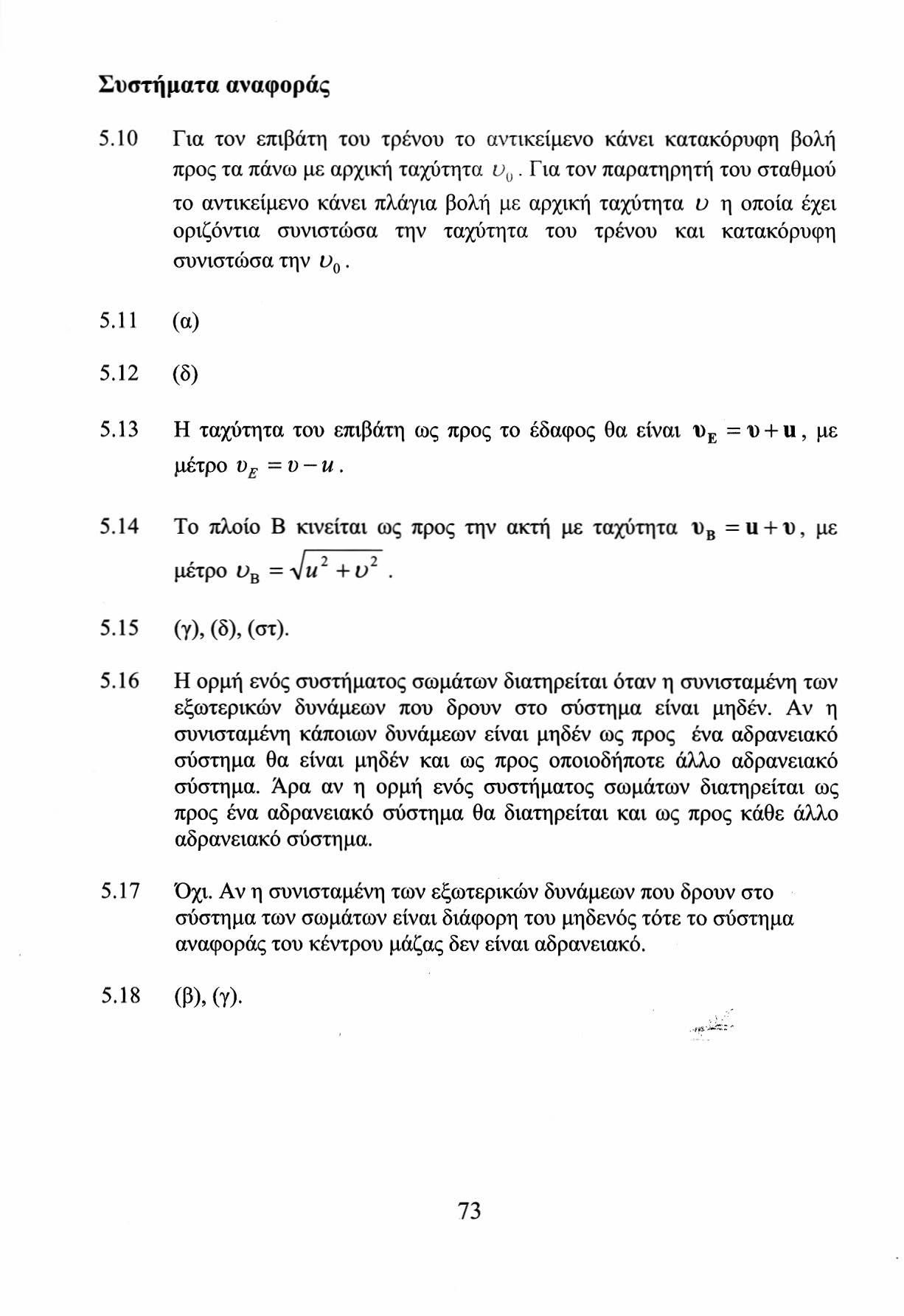 Συστήματα αναφοράς 5.10 Για τον επιβάτη του τρένου το αντικείμενο κάνει κατακόρυφη βολή προς τα πάνω με αρχική ταχύτητα. Για τον παρατηρητή του σταθμού 5.11 (α) 5.