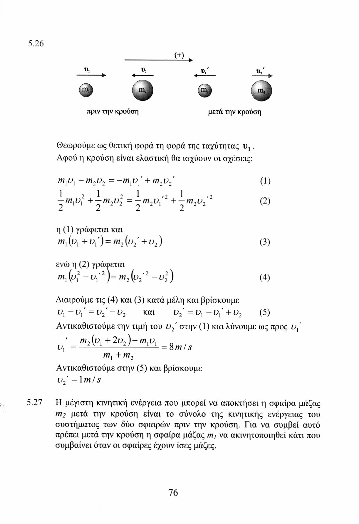 5.6 (+) υ >». υ,' υ,' 4 4!! * πριν την κρούση μετά την κρούση Θεωρούμε ως θετική φορά τη φορά της ταχύτητας υ,.