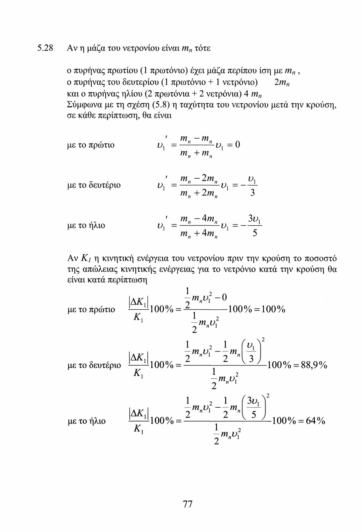 5.8 Αν η μάζα του νετρονίου είναι m n τότε ο πυρήνας πρωτίου (1 πρωτόνιο) έχει μάζα περίπου ίση με m, ο πυρήνας του δευτερίου (1 πρωτόνιο + 1 νετρόνιο) m,, και ο πυρήνας ηλίου ( πρωτόνια + νετρόνια)