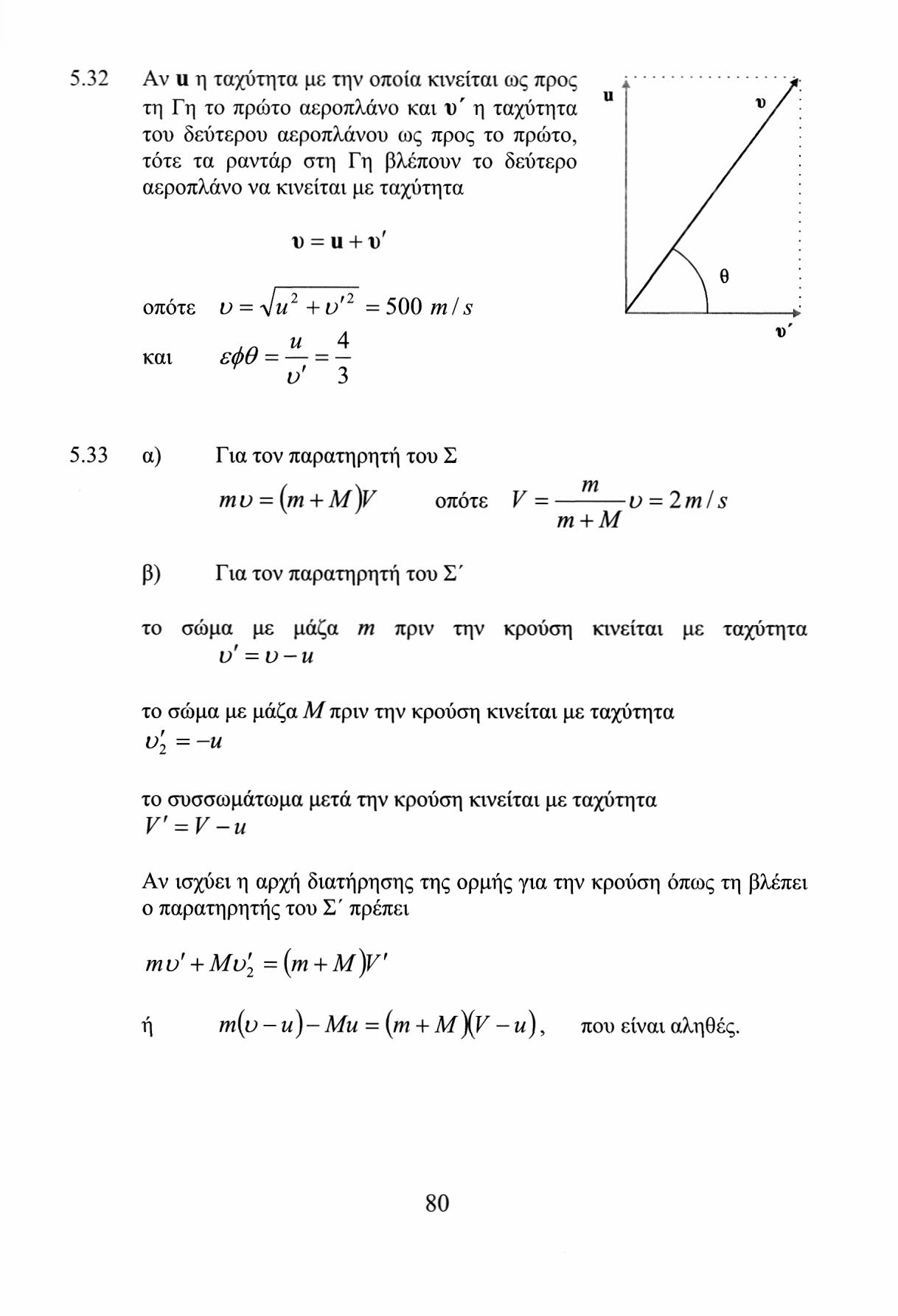 5.3 Αν u η ταχύτητα με την οποία κινείται ως προς τη Γη το πρώτο αεροπλάνο και υ' η ταχύτητα του δεύτερου αεροπλάνου ως προς το πρώτο, τότε τα ραντάρ στη Γη βλέπουν το δεύτερο αεροπλάνο να κινείται