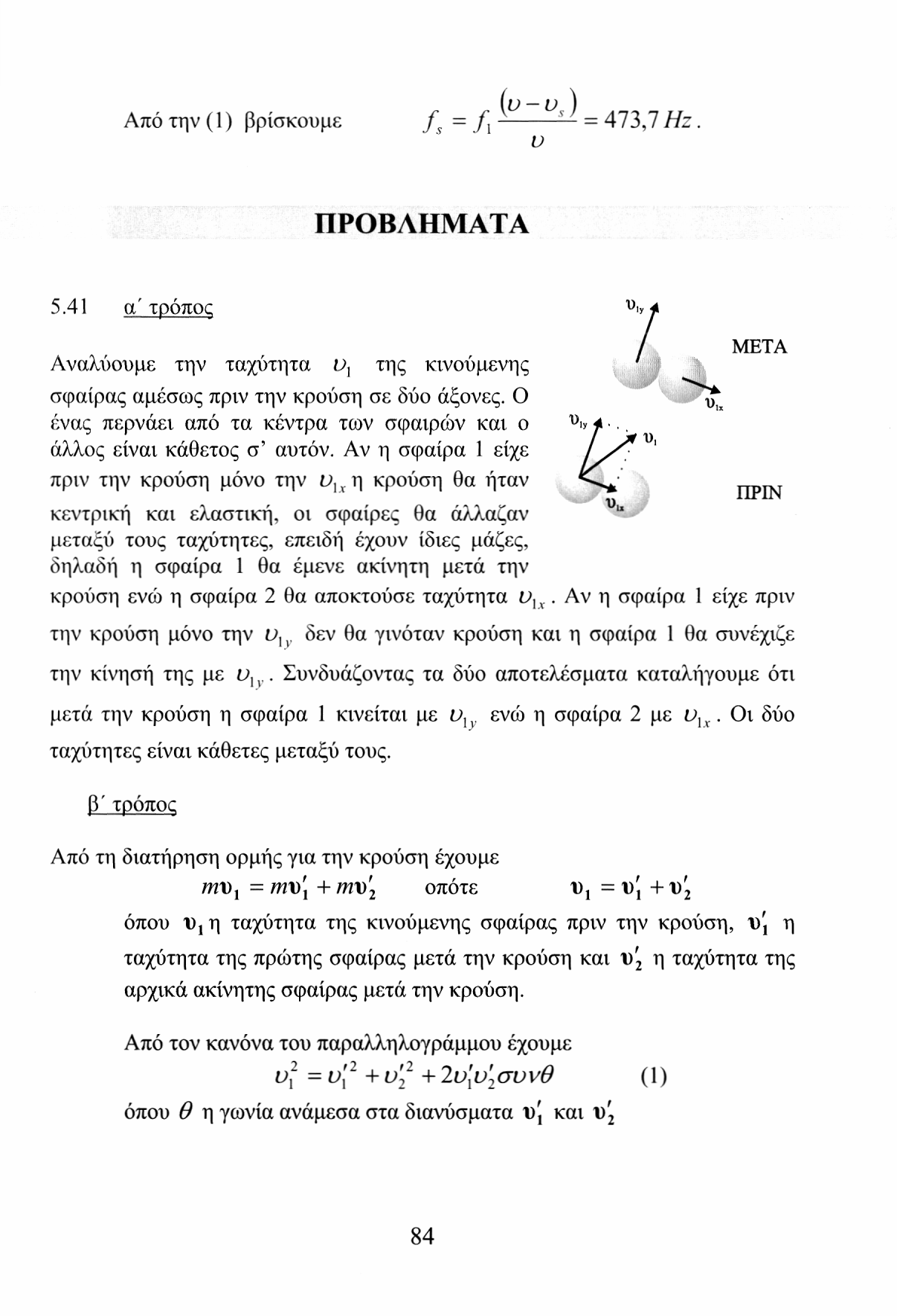 Από την (1) βρίσκουμε /j=/i< Z J = 47WZ. υ ΠΡΟΒΛΗΜΑΤΑ 5.41 α'τρόπος Αναλύουμε την ταχύτητα ν χ της κινούμενης σφαίρας αμέσως πριν την κρούση σε δύο άξονες.