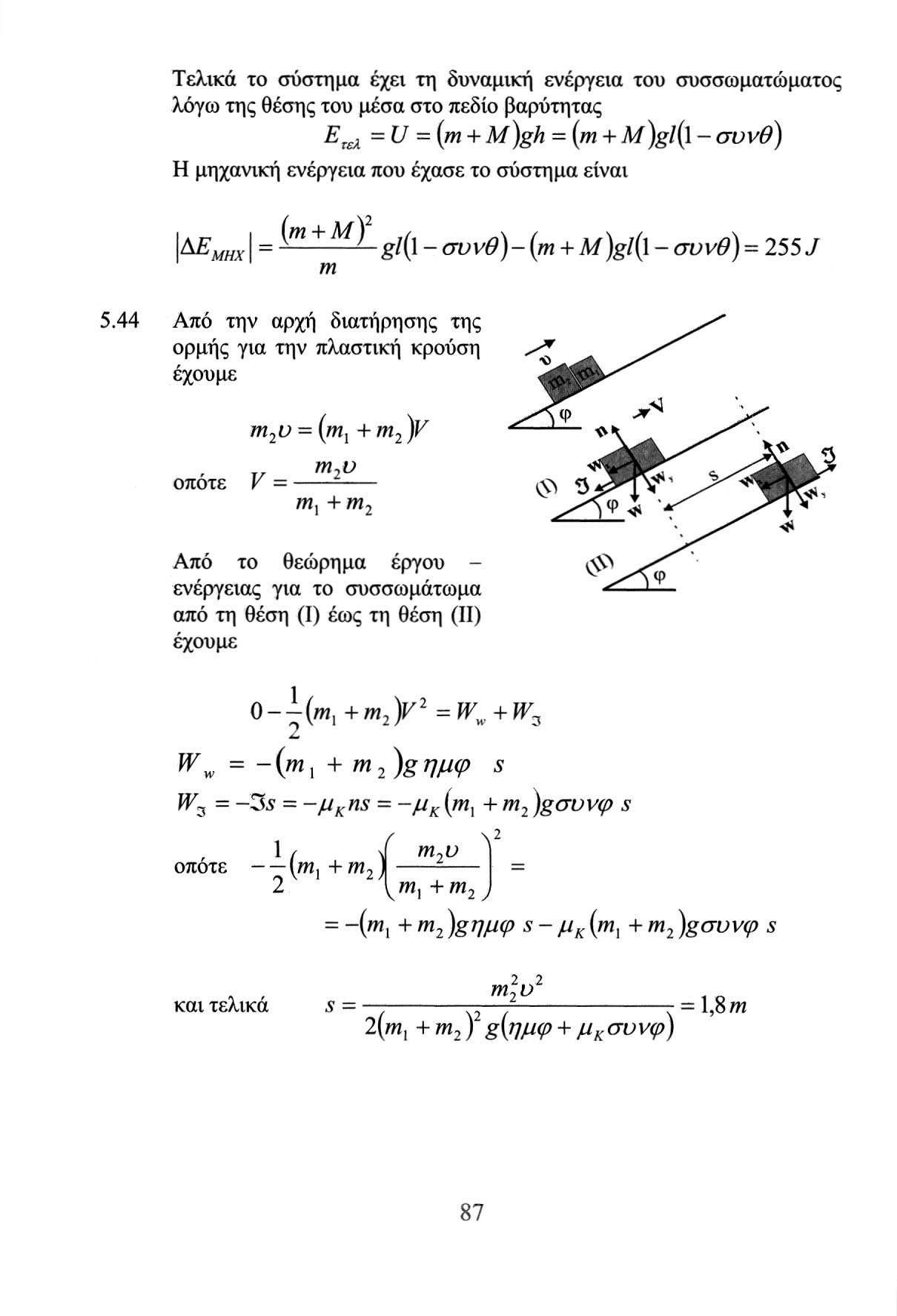 Τελικά το σύστημα έχει τη δυναμική ενέργεια του συσσωματώματος λόγω της θέσης του μέσα στο πεδίο βαρύτητας Ε τελ = U = (m + M)gh = (m + M)gl( 1 - συνθ) Η μηχανική ενέργεια που έχασε το σύστημα είναι