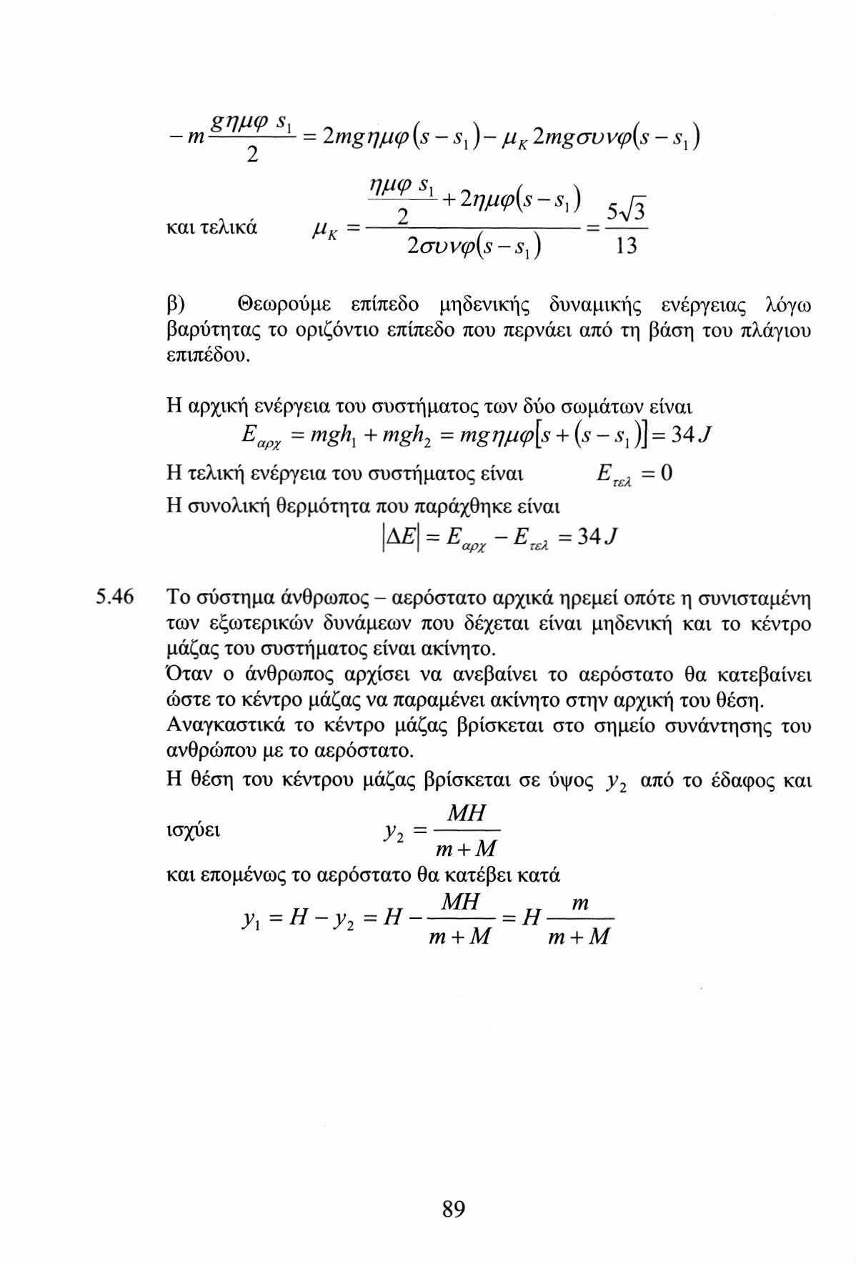 g w 5, m- mgημφ(s - s l )- μ κ mgauv(p{s - Sj) και τελικά μ κ = ημφ* λ + 7^(5-5,) avv(p(s-s l ) 13 β) Θεωρούμε επίπεδο μηδενικής δυναμικής ενέργειας λόγω βαρύτητας το οριζόντιο επίπεδο που περνάει