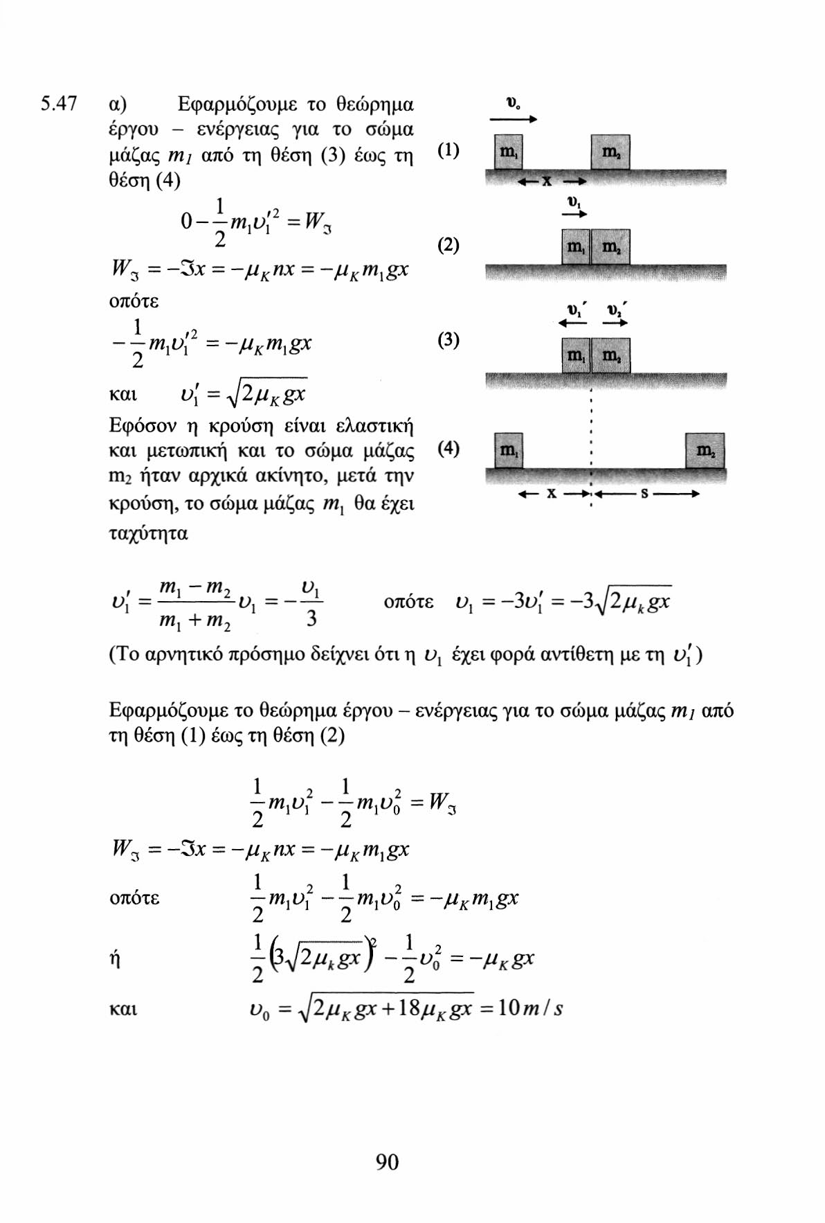 5.47 α) Εφαρμόζουμε το θεώρημα έργου - ενέργειας για το σώμα μάζας mi από τη θέση (3) έως τη θέση (4) 1 0 m,v, 1 1 ι W, W 3 = -3jc : - / u K nx = - J u K m l gx οποτε 1, -~ ι υ ι = ~M K \gx (1) ()