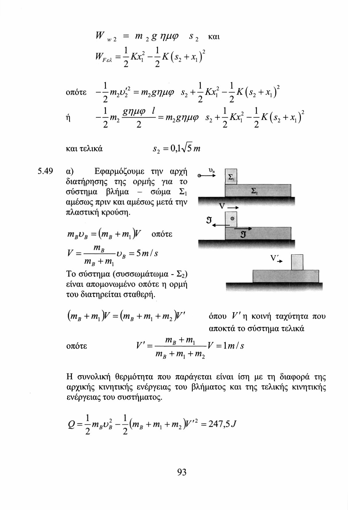 w wi = m is ημφ s και 1 1 1 οπότε - m o = ϊη ξημφ s + Kx - Κ (s + x,) η 1 ημφ I 1 r. 1 \ ~ mi = πι^ημφ 5 +-^i -~Μ 5 +*,) και τελικά s =0,lV5m 5.