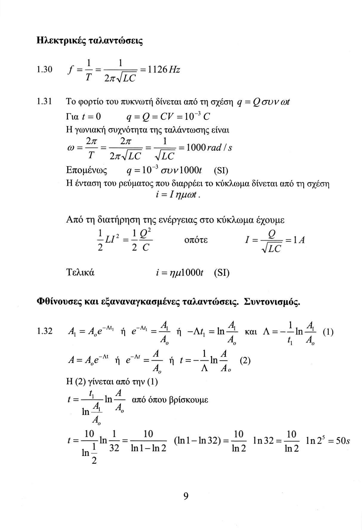 Ηλεκτρικές ταλαντώσεις 1.30 / = - = ^= = 116 Hz Τ In^LC 1.