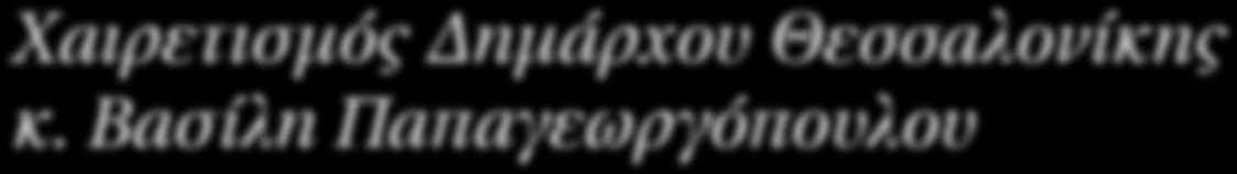 Χαιρετισμός Δημάρχου Θεσσαλονίκης κ. Βασίλη Παπαγεωργόπουλου Σεβασμιώτατε Μητροπολίτη Κύκκου και Τηλλυρίας και Καθηγούμενε της Ιεράς Μονής Κύκκου κ.