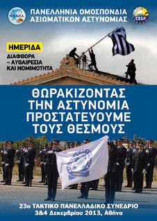 23ο Τακτικό Συνέδριο Η αποκατάσταση των αδικιών κυρίαρχο μέλημά μας Ολόκληρο το διεκδικητικό πλαίσιο της Ομοσπονδίας, όπως αυτό εγκρίθηκε από το 23ο συνέδριο To 23o Συνέδριό μας, πραγματοποιήθηκε σε