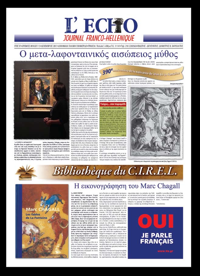 θεωρούμε πως μία τέτοια στιγμή για την εφημερίδα μας «L Echo - Journal Franco Hellénique» ήταν το περασμένο τεύχος μας του Δεκεμβρίου 2011, που αφιερώθηκε ολόκληρο στο Λα Φονταίν και κατ επέκταση