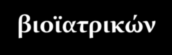 Ηλεκτρονική Υγεία Τι είναι; Η πληροφορική Υγείας (healthcare Informatics) είναι το επιστημονικό πεδίο που συνδυάζει την Επιστήμη των Υπολογιστών και των Τηλεπικοινωνιών με τις Επιστήμες Υγείας.