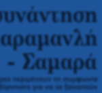 με την επικείμενη συμφωνία, τον «γόρδιο δεσμό» φαίνεται πως θα λύσει η νέα επαφή του Αντώνη Σαμαρά με τον Κώστα Καραμανλή.