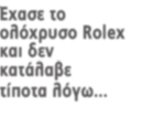 ΤΕΥΧΟΣ 34 Παρασκευή 29 Μαΐου 2015 ΝεαρOς εφοπλιςτhς Έχασε το ολόχρυσο Rolex και δεν κατάλαβε τίποτα λόγω... ΚαςςιαΝη γραμμενου Φέρνει την υποκριτική στις πασαρέλες μαρία-έλενα Κυριάκου Η.