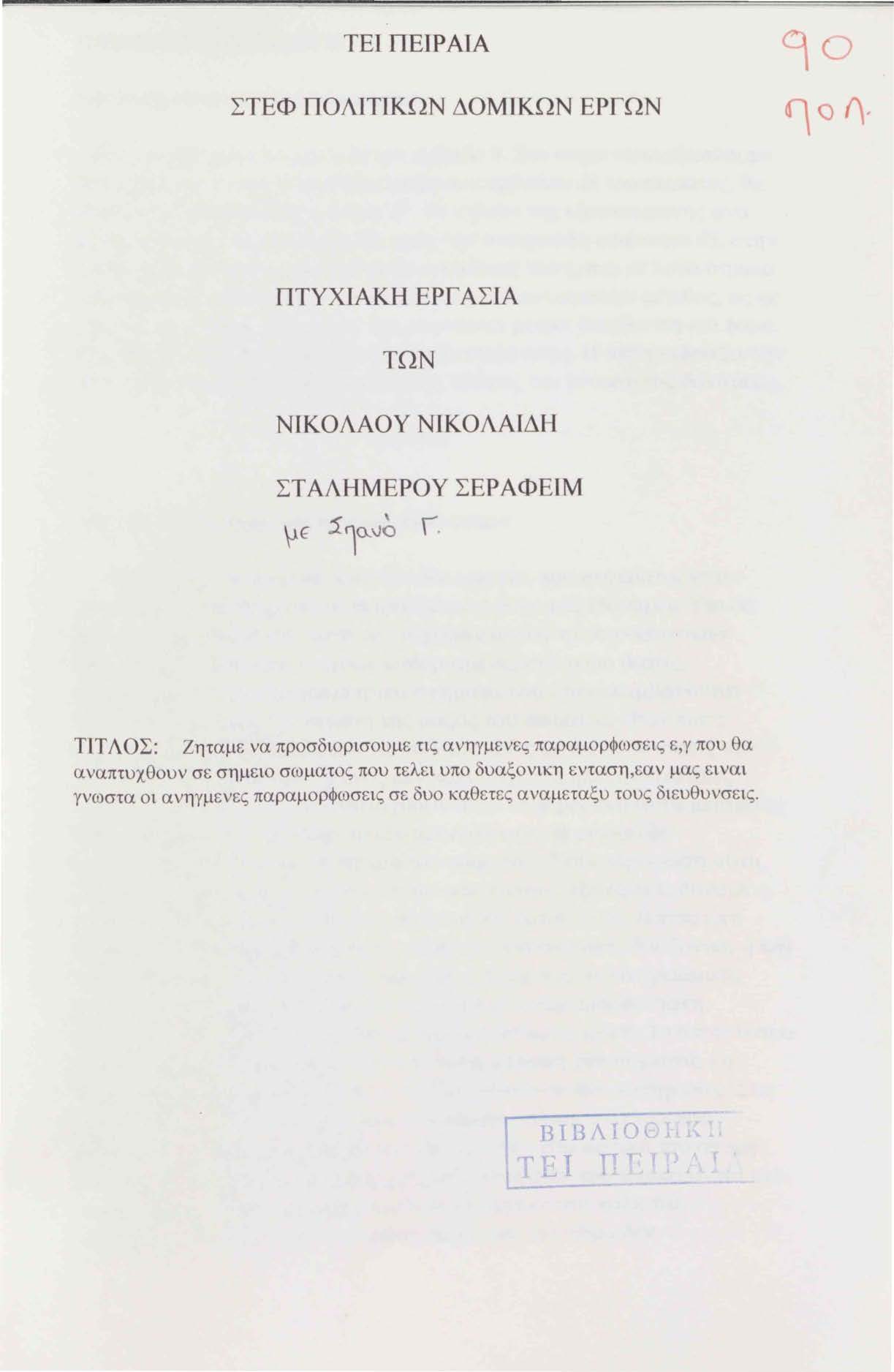 ΤΕΙΠΕΙΡΑΙΑ ΣΤΕΦ ΠΟΛΙΤΙΚΩΝ ΔΟΜΙΚΩΝ ΕΡΓΩΝ ΠΤΥΧΙΑΚΗ ΕΡΓ ΑΣΙΑ ΤΩΝ ΝΙΚΟΛΑΟΥ ΝΙΚΟΛΑΙΔΗ ΣΤΑΛΗΜΕΡΟΥ ΣΕΡΑΦΕΙΜ \Jf 1Ίο..vο \.