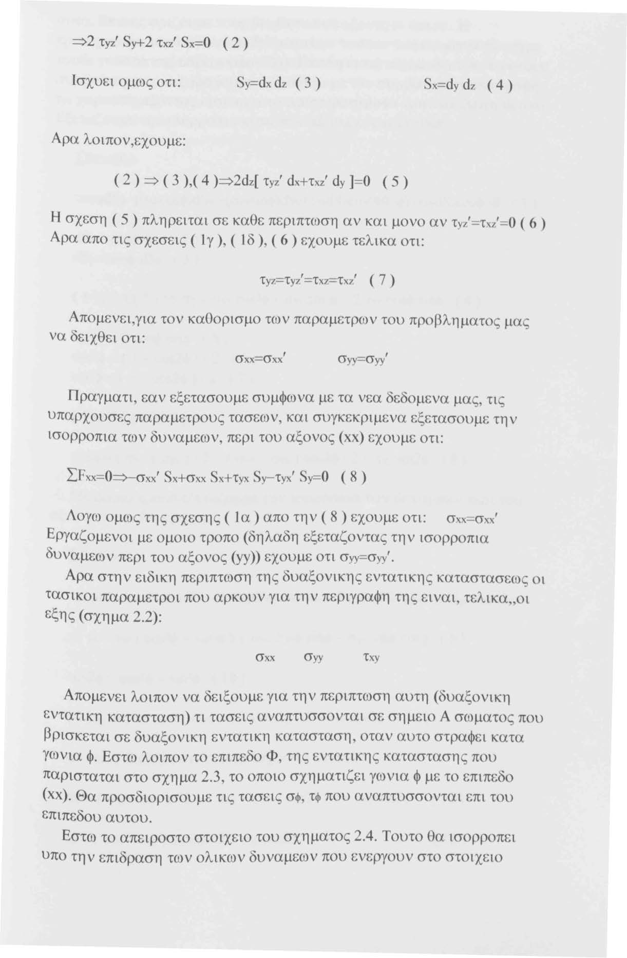 :::::>2 τyz' Sy+2 τχz' Sx=O ( 2 ) Ισχυει ομως οτι: Sy=dx dz ( 3) Sx=dy dz ( 4) Αρα λοιπον,εχουμε: ( 2 ) ::::::> ( 3 ),( 4 )::::::> 2dz[ τyz' dx+τxz' dy ] =Ο ( 5 ) Η σχεση ( 5) πληρειται σε καθε