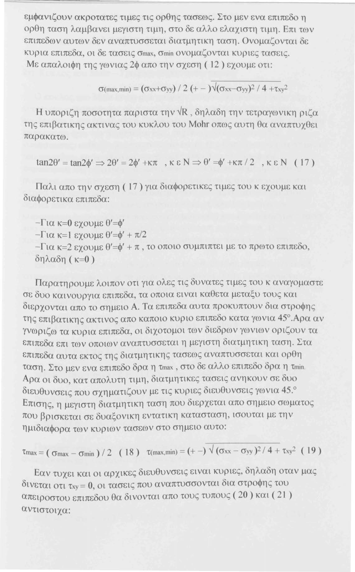 εμφανιζουν ακροτατες τιμες τις ορθης τασεως. Στο μεν ενα επιπεδο η ορθη ταση λαμβανει μεγιστη τιμη, στο δε αλλο ελαχιστη τιμη. Επι των επιπεδων αυτων δεν αναπτυσσεται διατμητικη ταση.