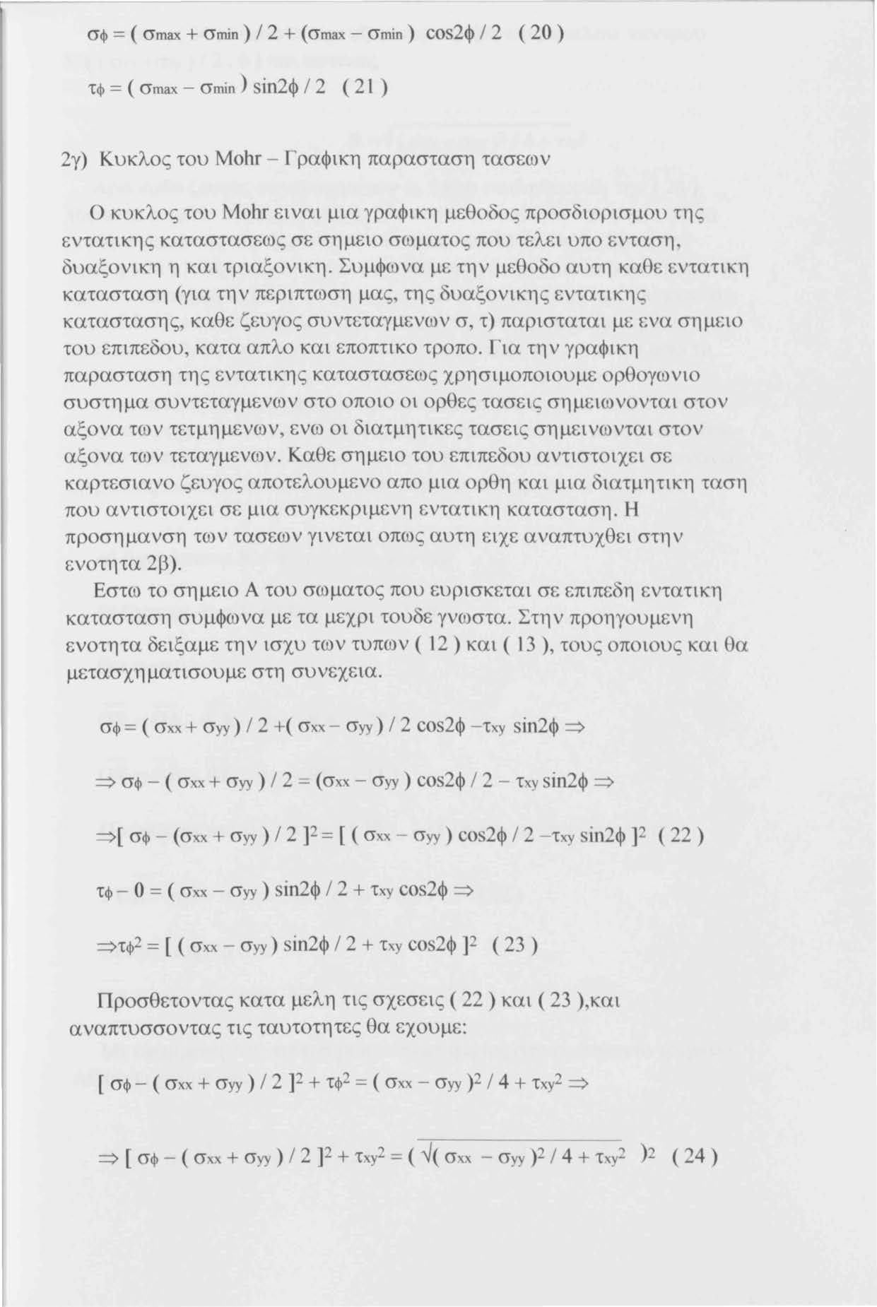 σφ = ( σmax + σmin) / 2 + ( σmax - σmϊη) cos2φ / 2 ( 20 ) τφ = ( σmax - σmίη ) sin2φ / 2 ( 21 ) 2γ) Κυκλος του Mohr - Γραφικη παρασταση τασεων Ο κυκλος του Mohr ει ναι μια γραφικη μεθοδος