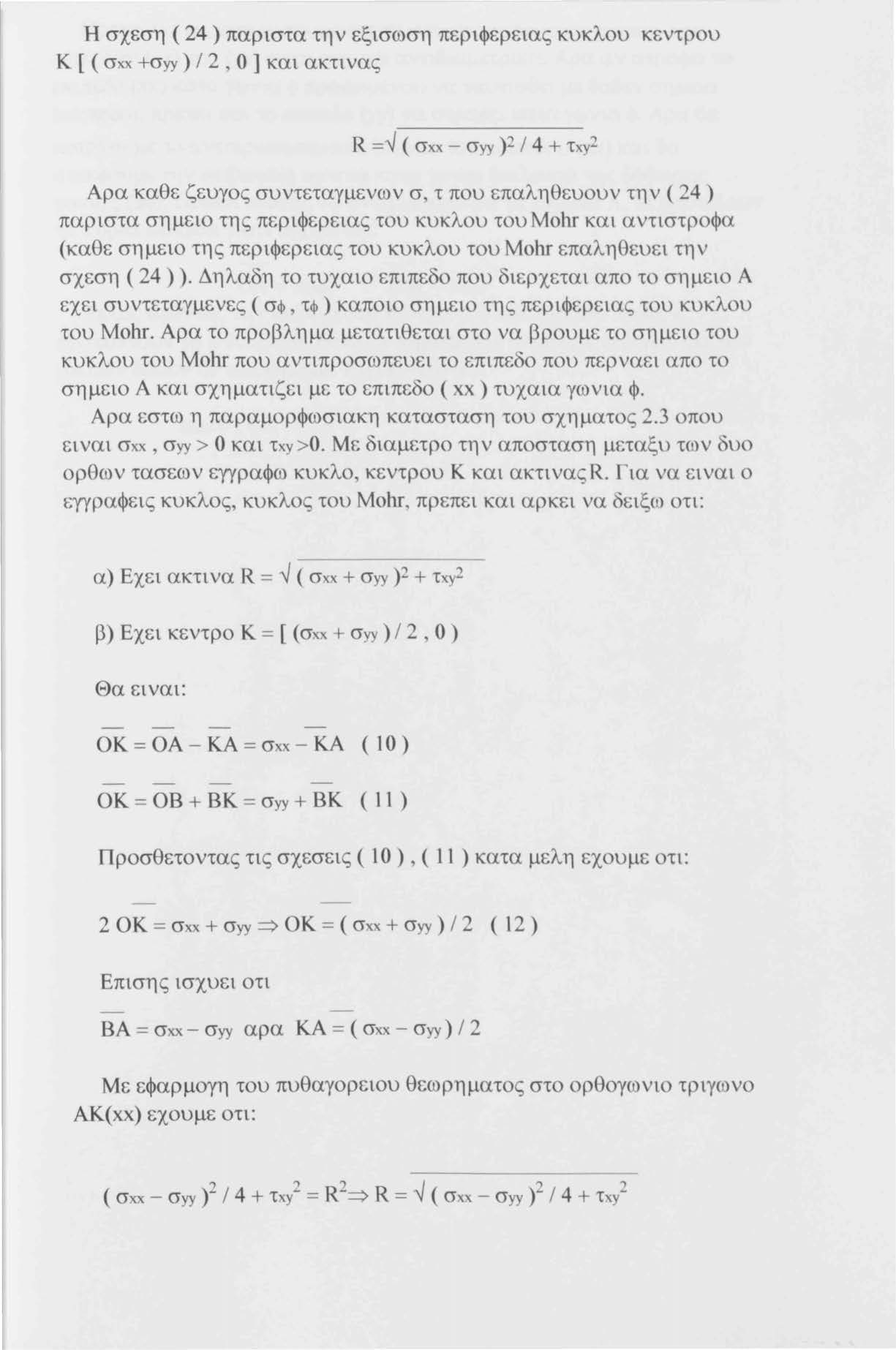 Η σχεση ( 24) παριστα την εξισωση περιφερειας κυκλου Κ [ ( σχχ +σyy) / 2, Ο ] και ακτι νας κεντρου R ="' ( σχχ - σyy )2 / 4 + τχy2 Αρα καθε ζευγος συντεταγμενων σ, τ που επαληθευουν την ( 24) παριστα