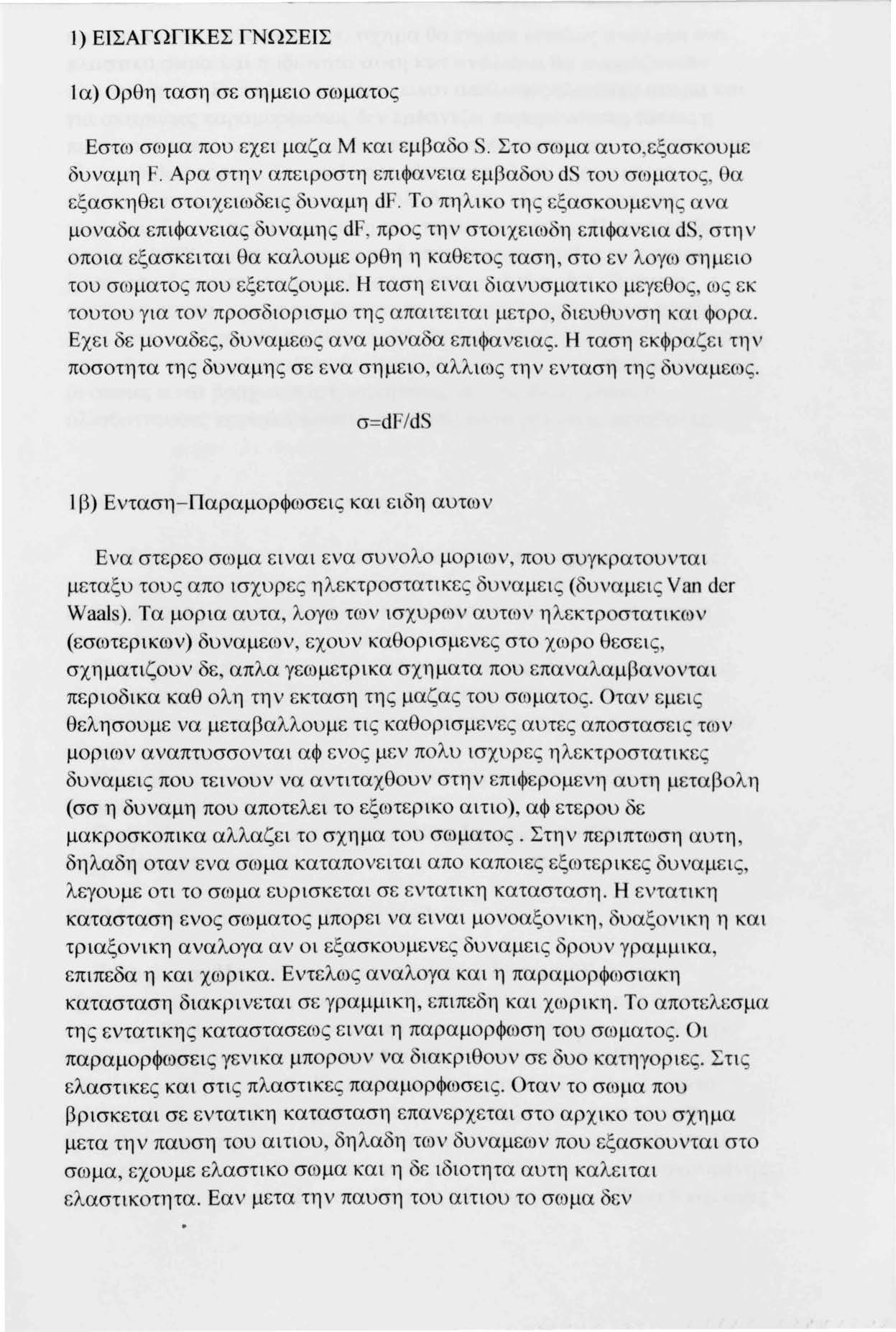 l) ΕΙΣΑΓΩΓΙΚΕΣ ΓΝΩΣΕΙΣ lα) Ορθη ταση σε σημειο σωματος Εστω σωμα που εχει μαζα Μ και εμβαδο. Στο σωμα αυτο εξασκ υμε δυναμη F.