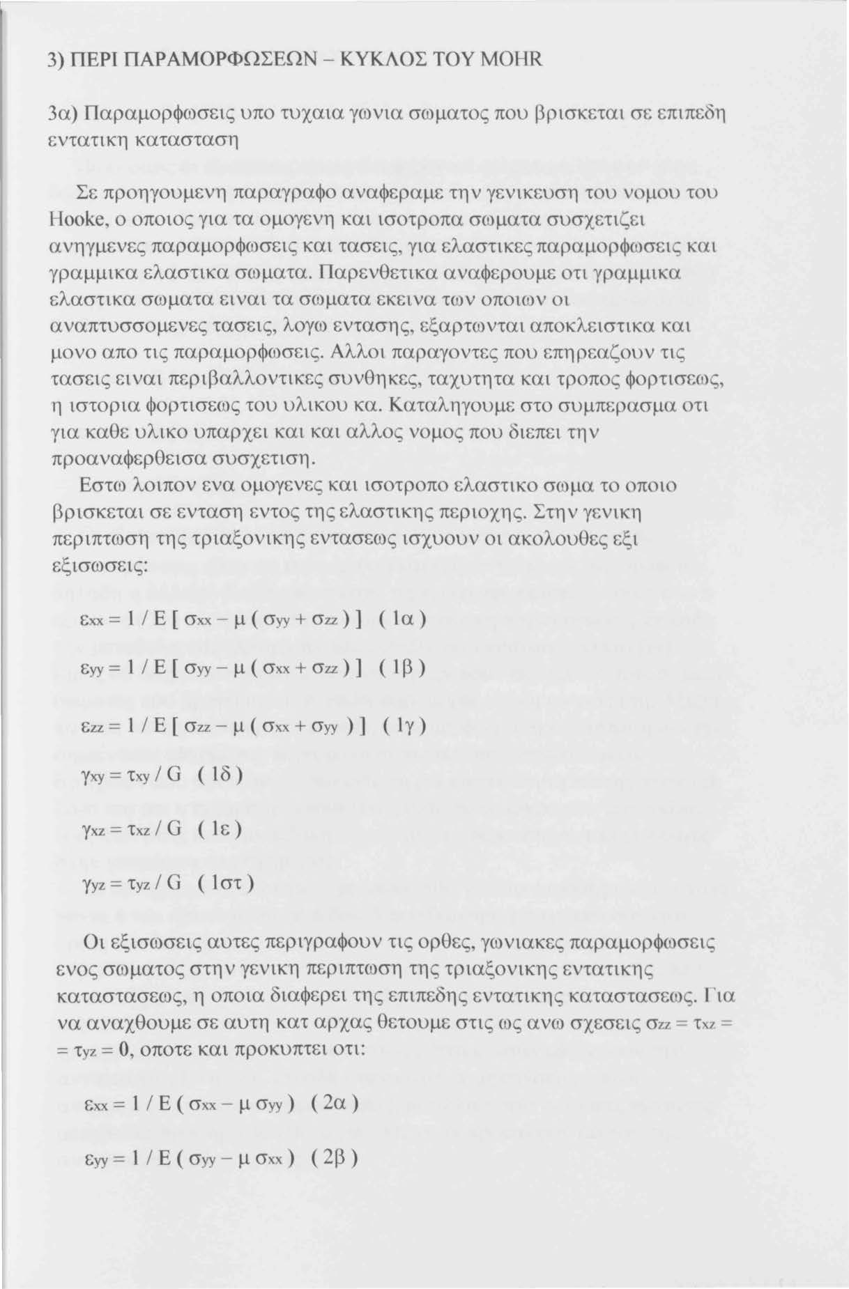 3) ΠΕΡΙ ΠΑΡΑΜΟΡΦΩΣΕΩΝ - ΚΥΚΛΟΣ ΤΟΥ MOHR 3α) Παραμορφωσεις υπο τυχαια γωνια σωματος που βρισκεται σε επιπεδη εντατικη κατασταση Σε προηγουμενη παραγραφο αναφεραμε την γενικευση του νομου του Hooke, ο