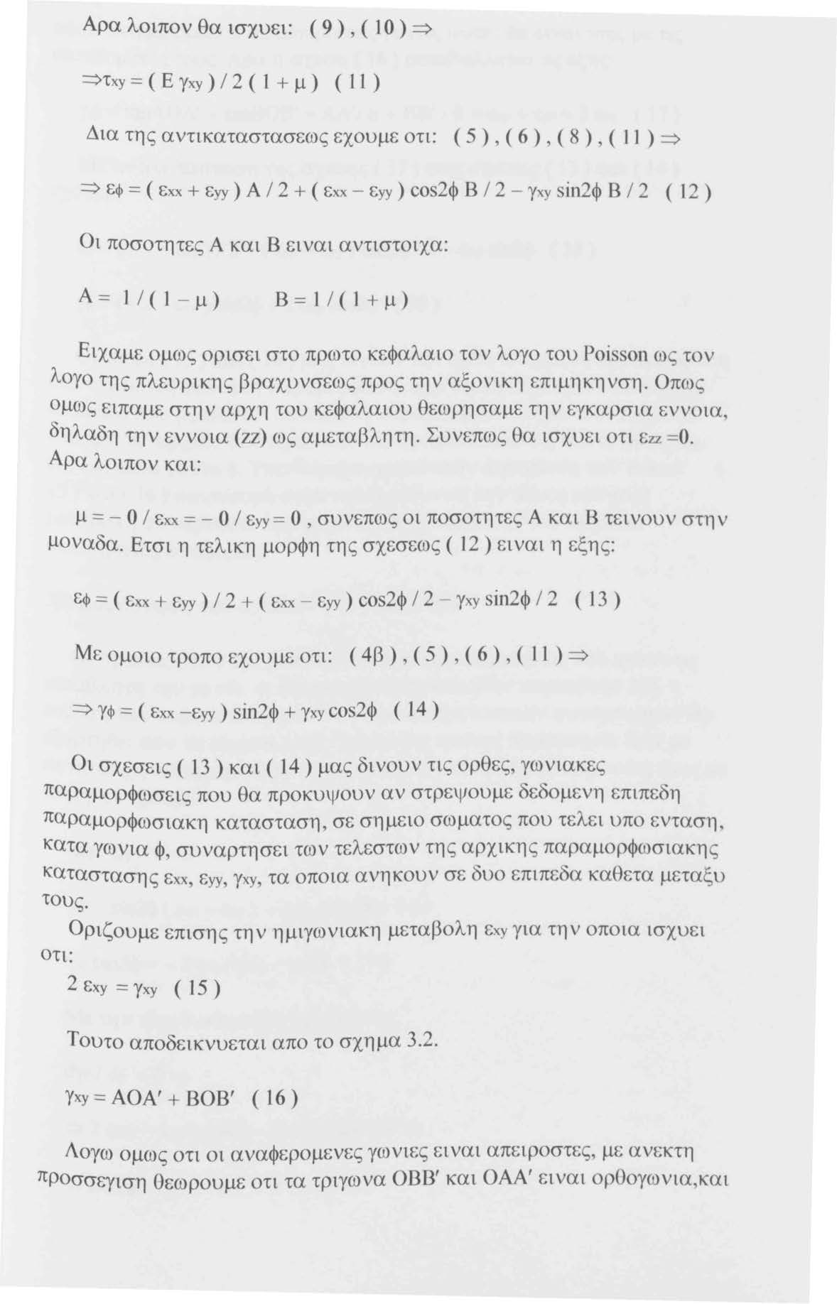Αρα λοιπον θα ισχυει: ( 9), ( 1 Ο ) => =>τχ:y = ( Ε γχ:y ) / 2 ( 1 + μ ) ( 11 ) Δια της αντικαταστασεως εχουμε οτι: ( 5), ( 6), ( 8), ( 11 ) => => εφ = ( εχχ + εyy ) Α / 2 + ( εχχ - εyy ) cos2φ Β / 2