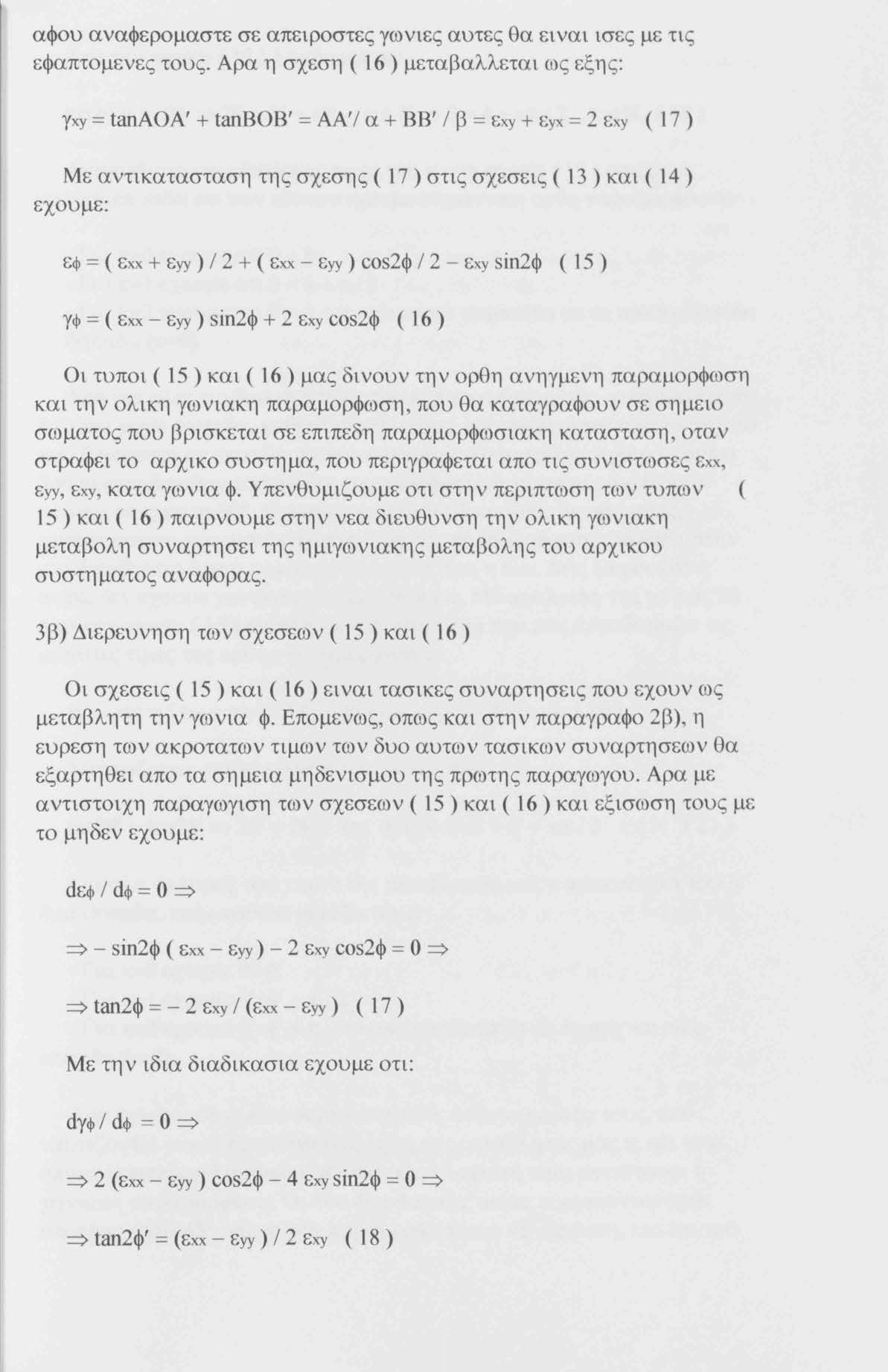 αφου αναφερομαστε σε απειροστες γωνιες αυτες θα ει ναι ισες με τις εφαπτομενες τους.