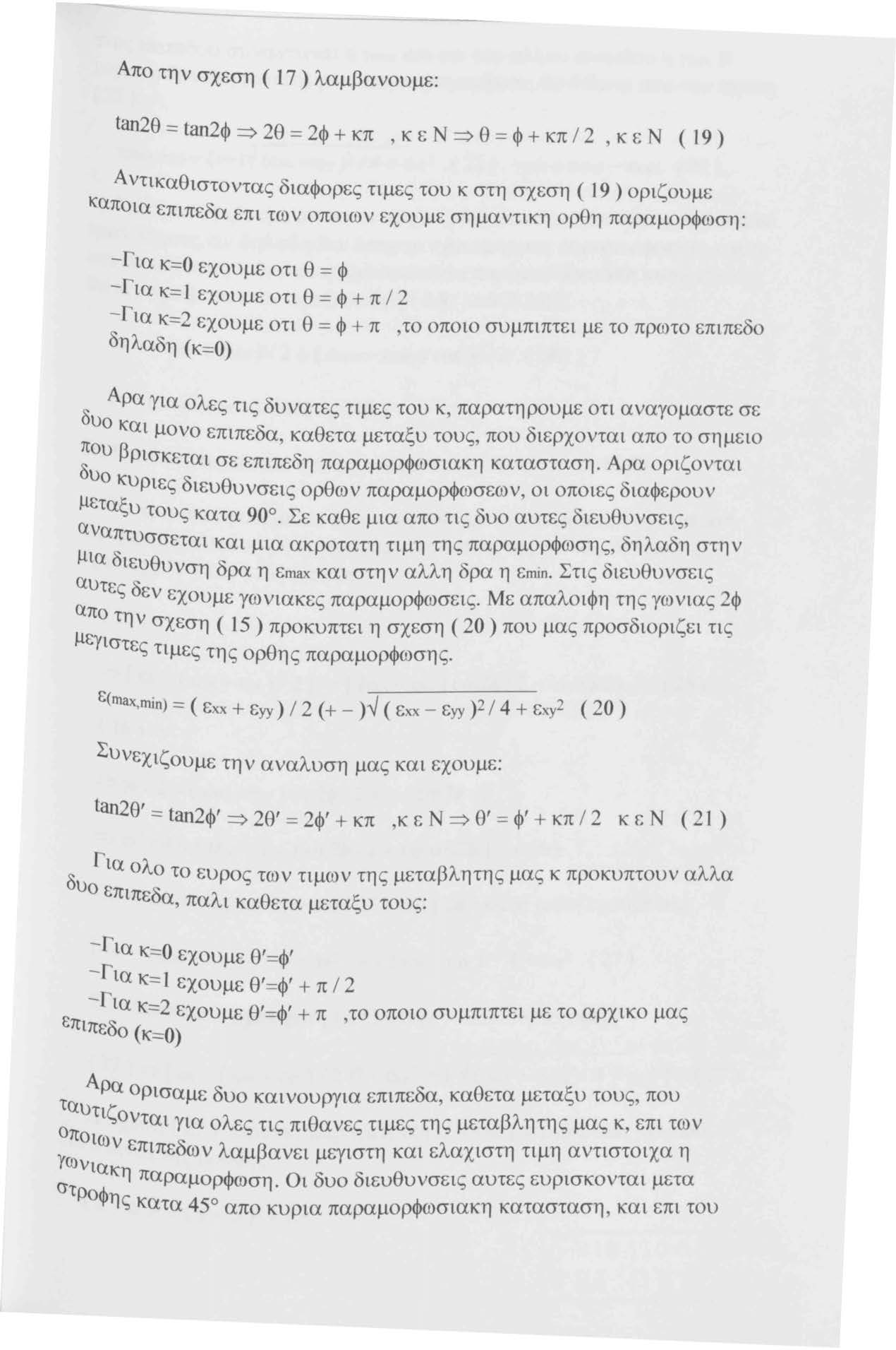 -- - Απο την σχεση ( 17) λαμβανουμε: tan2θ == tan2φ => 2θ = 2φ + κπ, κ ε Ν => θ = φ + κπ / 2, κ ε Ν ( 19 ) Α ντικαθιστοντας διαφορες τι μες του κ στη σχεση ( 19 ) οριζουμε ιcαποια επιπεδα επι των