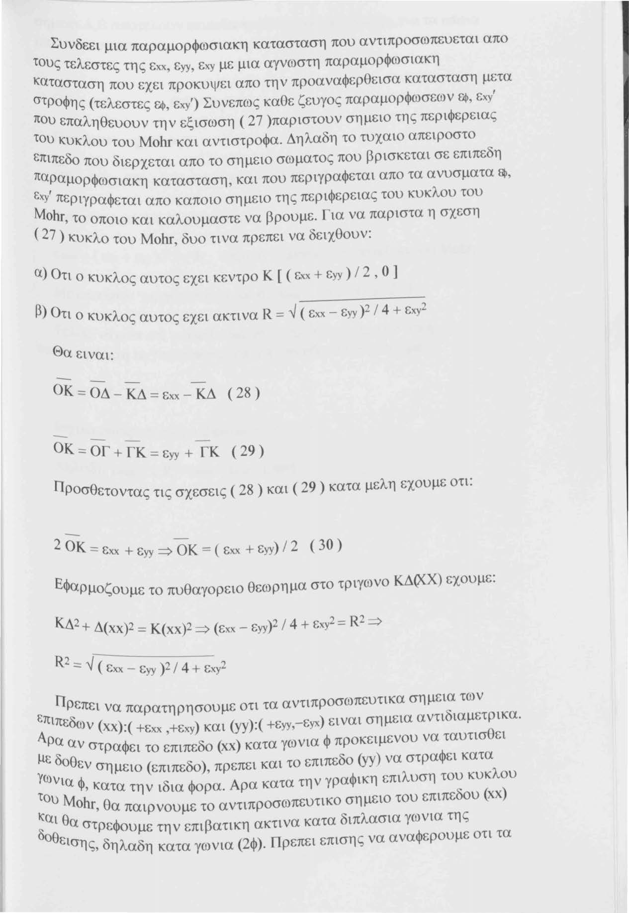 Συνδεει μια παραμορφωσιακη κατασταση που αντιπροσωπευεται απο τους τελεστες της εχχ, εyy, εχy με μια αγνωστη παραμορφωσιακη κατασταση που εχει προκυψει απο την προαναφερθεισα κατασταση μετα στροφης