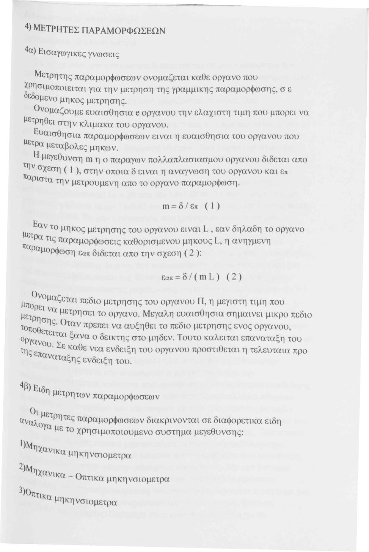 4) ΜΕΤΡΗΤΕΣ ΠΑΡ ΑΜΟΡΦΩΣΕΩΝ 4 α) Εισαγωγικες γvωσεις Μετρητης παραμορφωσεων ονομαζεται καθε οργανο που ΧΡησιμοποιειται για την μετρηση της γραμμικης παραμορφωσης, σε δεδομενο μηκ:ος μετρησης.