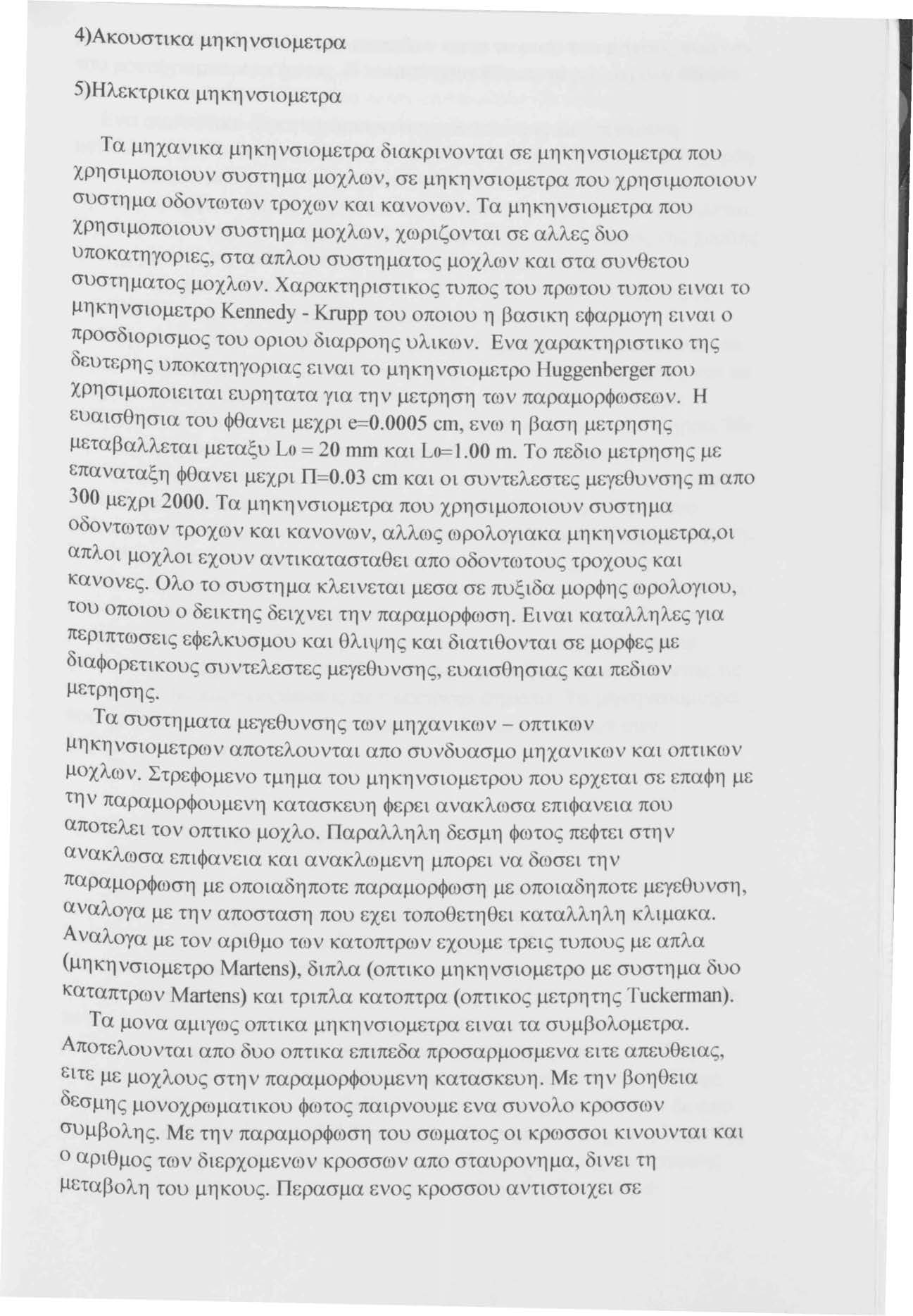 4)Ακουστικα μηκηνσιομετρα 5)Ηλεκτρικα μηκηνσιομετρα Τα μηχανικα μηκηνσιομετρα διακρινονται σε μηκηνσιομετρα που χρησιμοποιουν συστημα μοχλων, σε μηκηνσιομετρα που χρησιμοποιουν συστημα οδοντωτων