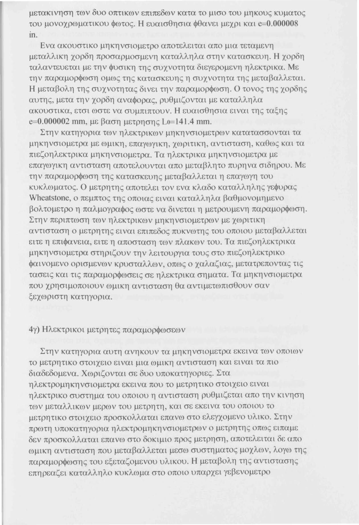 μετακινηση των δυο οπτικων επιπεδωv κατα το μισο του μηκους κυματος του μονοχρωματικου φωτος. Η ευαισθησια φθανει μεχρι και e=0.000008 ιη.