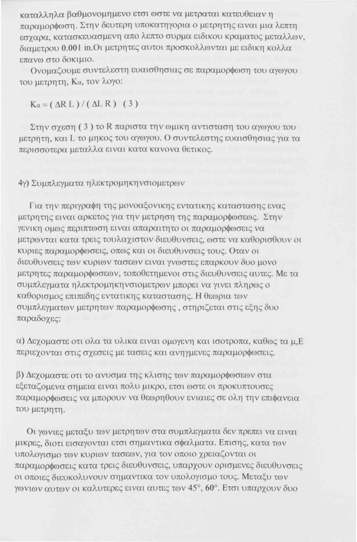 καταλληλα βαθμονομημενο ετσι ωστε να μετραται κατευθειαν η παραμορφωση.