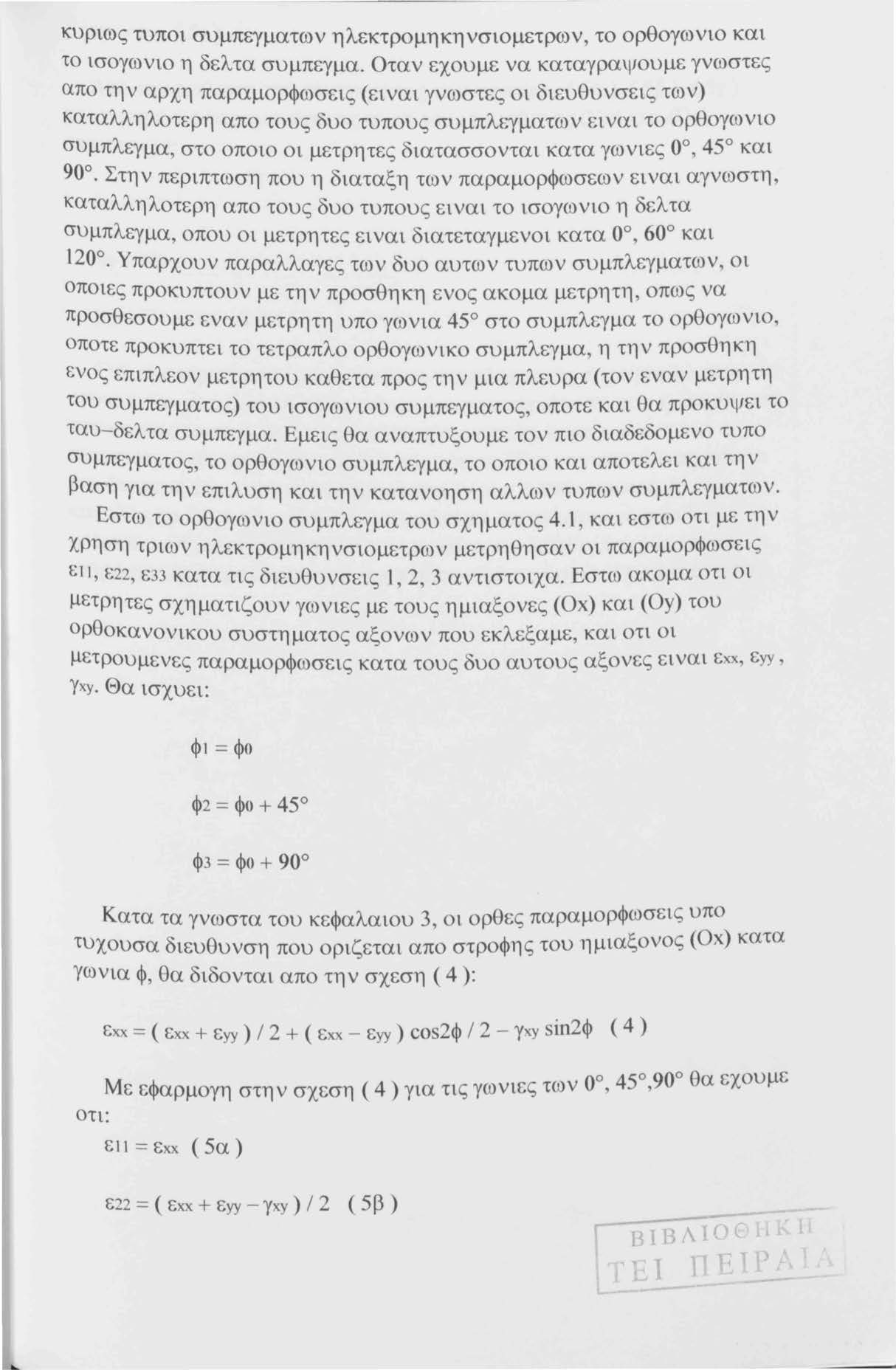 κυριως τυποι συμπεγματων ηλεκτρομηκηνσιομετρων, το ορθογωνιο και το ισογωνιο η δελτα συμπεγμα.