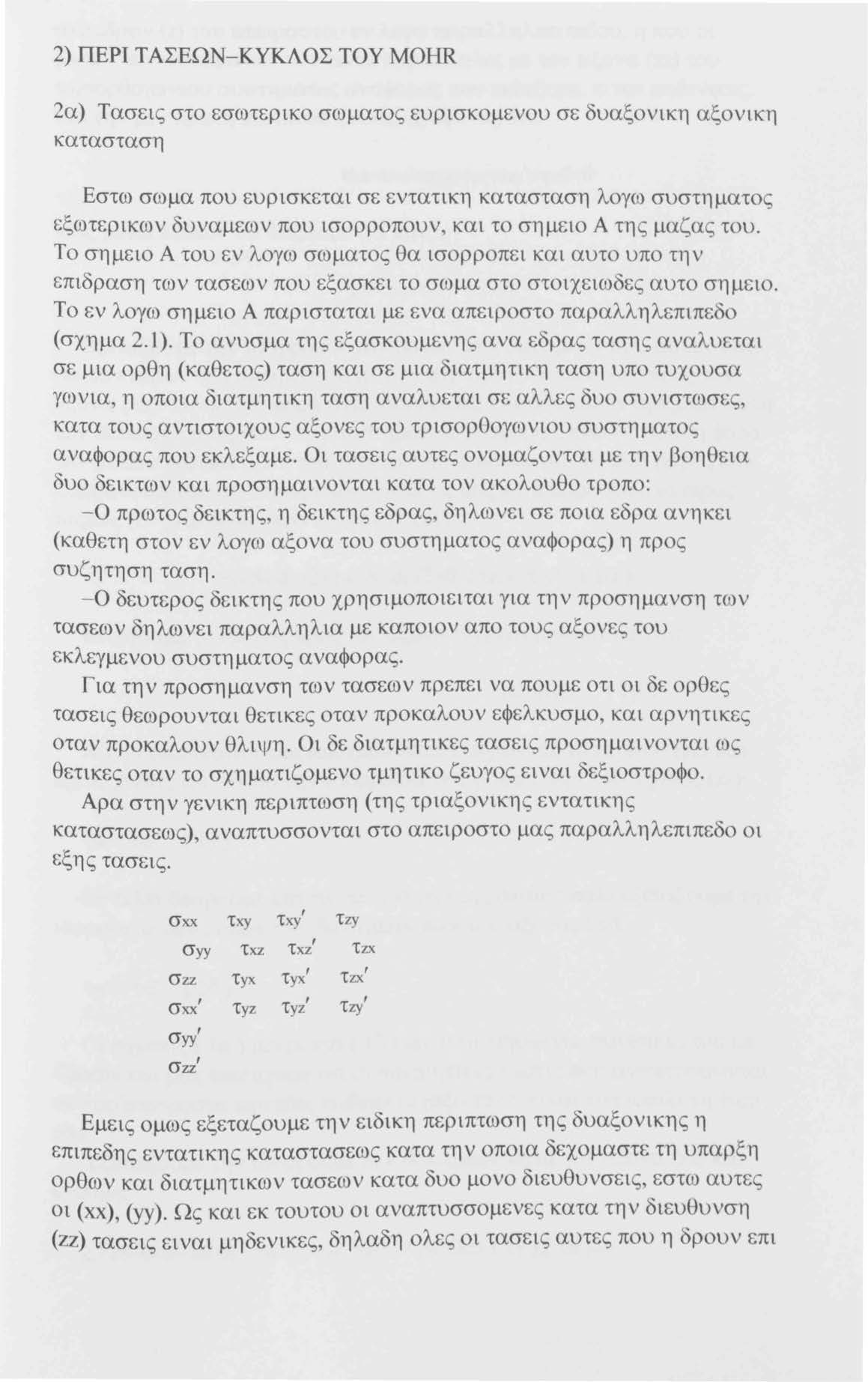 2) ΠΕΡΙ ΤΑΣΕΩΝ-ΚΥΚΛΟΣ ΤΟΥ MOHR 2α) Τασεις στο εσωτερικο σωματος ευρισκομενου σε δυαξονικη αξονικη κατασταση Εστω σωμα που ευρισκεται σε εντατικη κατασταση λογω συστηματος εξωτερικων δυναμεων που