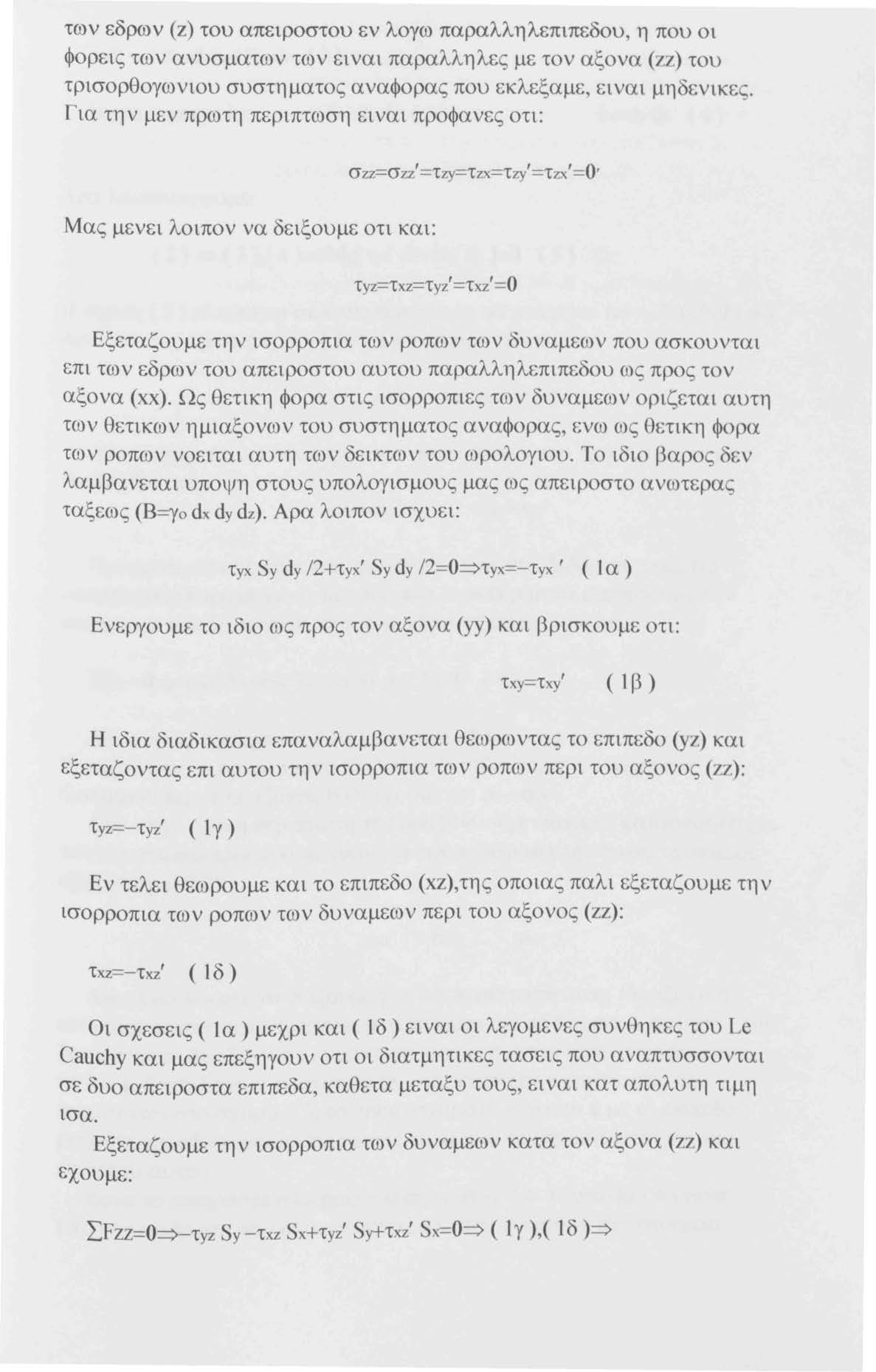 των εδρων (z) του απειροστου εν λογω παραλληλεπιπεδου, η που οι φορεις των ανυσματων των ειναι παραλληλες με τον αξονα (zz) του τρισορθογωνιου συστηματος αναφορας που εκλεξαμε, ειναι μηδενικες.