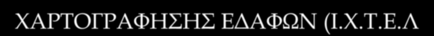 ΦΑΡΣΟΓΡΑΥΗΗ ΕΔΑΥΩΝ (Ι.Φ.Σ.Ε.Λ.) Δρ.