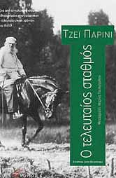 Το βιβλ ο, που αναπτύσσει το θ μα του με επ - κεντρο τον τελευτα ο χρόνο της ζω ς του μεγ λου Ρ σου κλα - σικού, τεκμηρι νει την Ιστορ α με πραγματικ ντοκουμ ντα τα οπο α όμως παρεισφρ ουν στην αφ