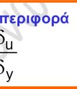 χωρίς πλαστιμότητα (διότι θεωρούμεε