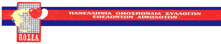 Αριθ. Εθν. Μητρώου : 0 9 1 1 0 Σ Υ Δ 1 1 0 1 6 Ο 5 8 Ν 0 3 4 3 Τηλ/Φαξ: 210 2430560 Email: posea.gr@hotmail.com Site:www.posea.gr Διεύθυνση: Ολυμπιονίκη Χρ. Μάντικα 7 Αχαρνές, Τ.Κ.