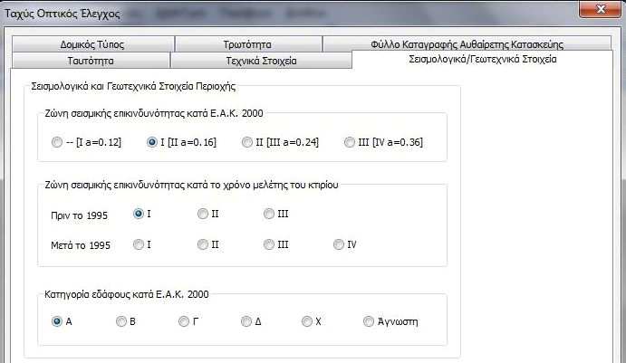 2.4 Σεισµολογικά/Γεωτεχνικά στοιχεία Στην καρτέλα αυτή δίδονται τα σεισµολογικά και γεωτεχνικά δεδοµένα της περιοχής που βρίσκεται το κτίριο.