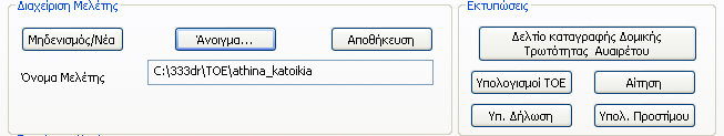 2.1 Ταυτότητα/ Μελέτη 2.1.1 ιαχείριση Μελέτης / Εκτυπώσεις Άνοιγµα: Ανοίγει το παράθυρο διαλόγου για την επιλογή µελέτης. Οι µελέτες είναι αυτόνοµα αρχεία µε extension.