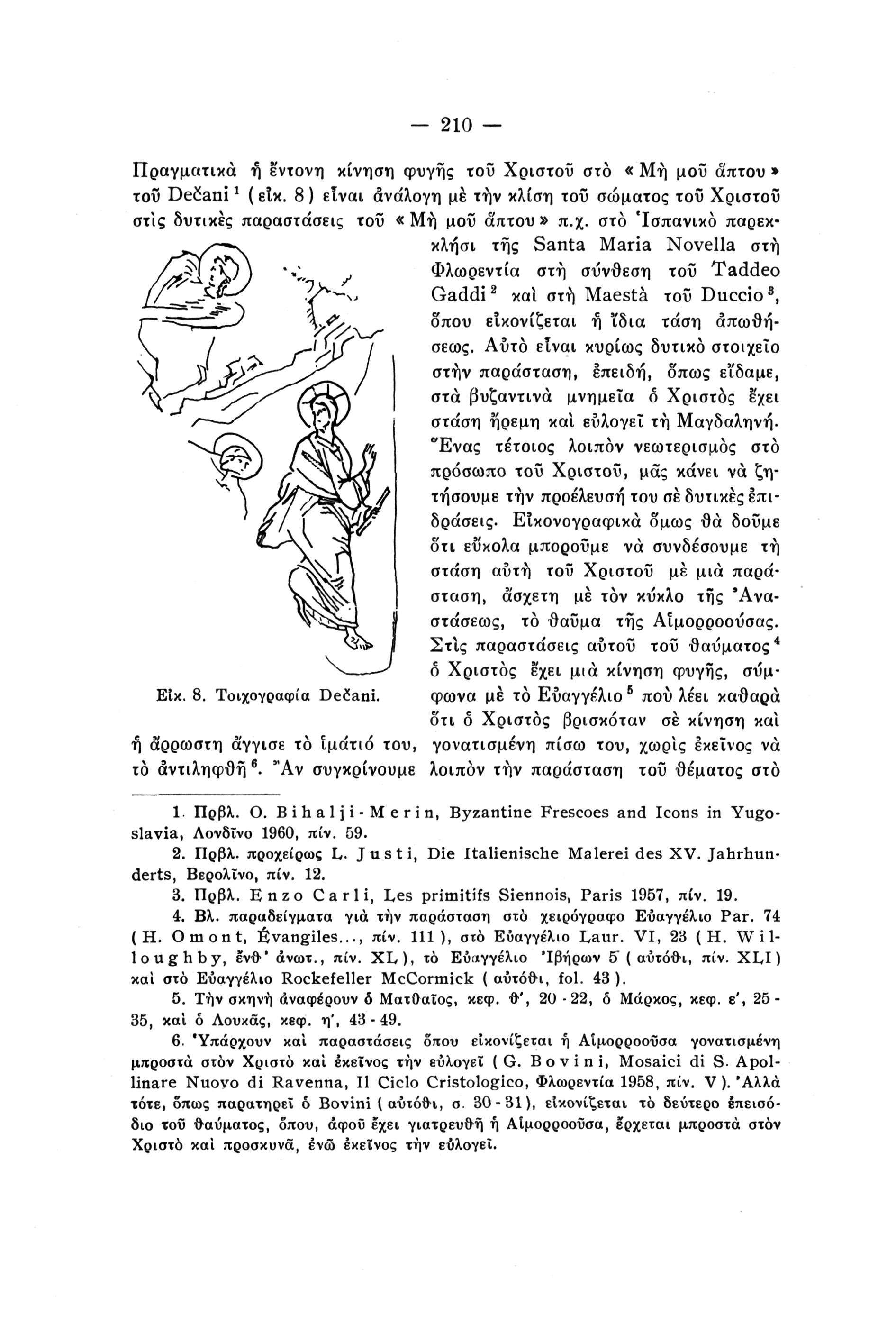 210 Πραγματικά ή έντονη κίνηση φυγής τοΰ Χρίστου στο «Μη μοΰ απτού» τοΰ Deèani ' (εΐκ. 8) είναι ανάλογη με την κλίση τοΰ σώματος τοΰ Χρίστου στίς δυτικές παραστάσεις τοΰ «Μη μοΰ ά'πτου» π.χ.