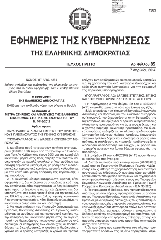 Ανέφερε επίσης ότι από το 1990 λειτουργούν με αυτό τον τρόπο οφθαλμολογικά ιατρεία και ότι το ΠΔ 84/2001 επιτρέπει ιατρικές πράξεις που δεν χρειάζονται νοσηλεία.