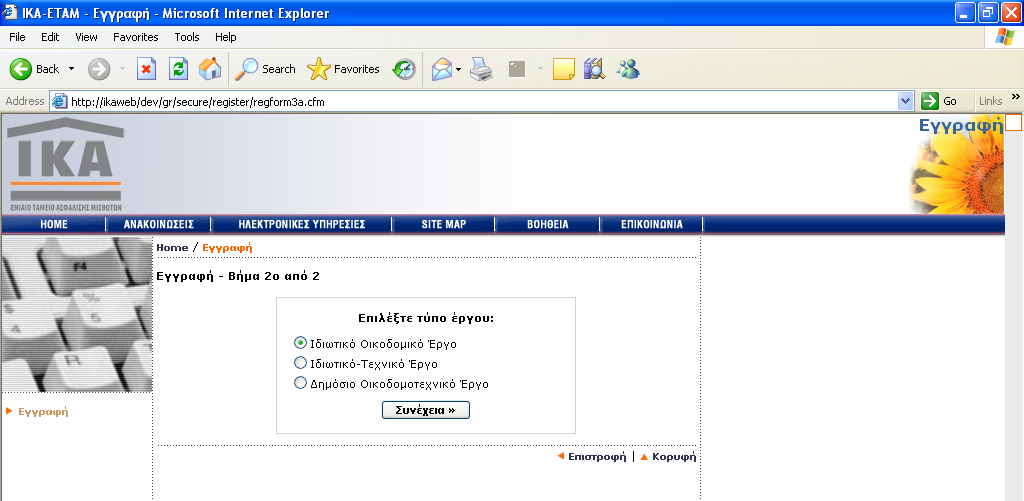 Εγγραφή για υποβολή ΑΠ Οικοδοµοτεχνικών Έργων Επιλέγοντας από το «βήµα 2» τον δεύτερο τύπο εγγραφής ξεκινάει η εγγραφή οικοδοµοτεχνικών έργων.