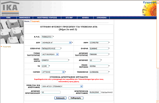 Εγγραφή Φυσικού προσώπου Τα στοιχεία που ζητούνται στην οθόνη εγγραφής φυσικού προσώπου είναι όλα υποχρεωτικά και είναι τα εξής: Α.
