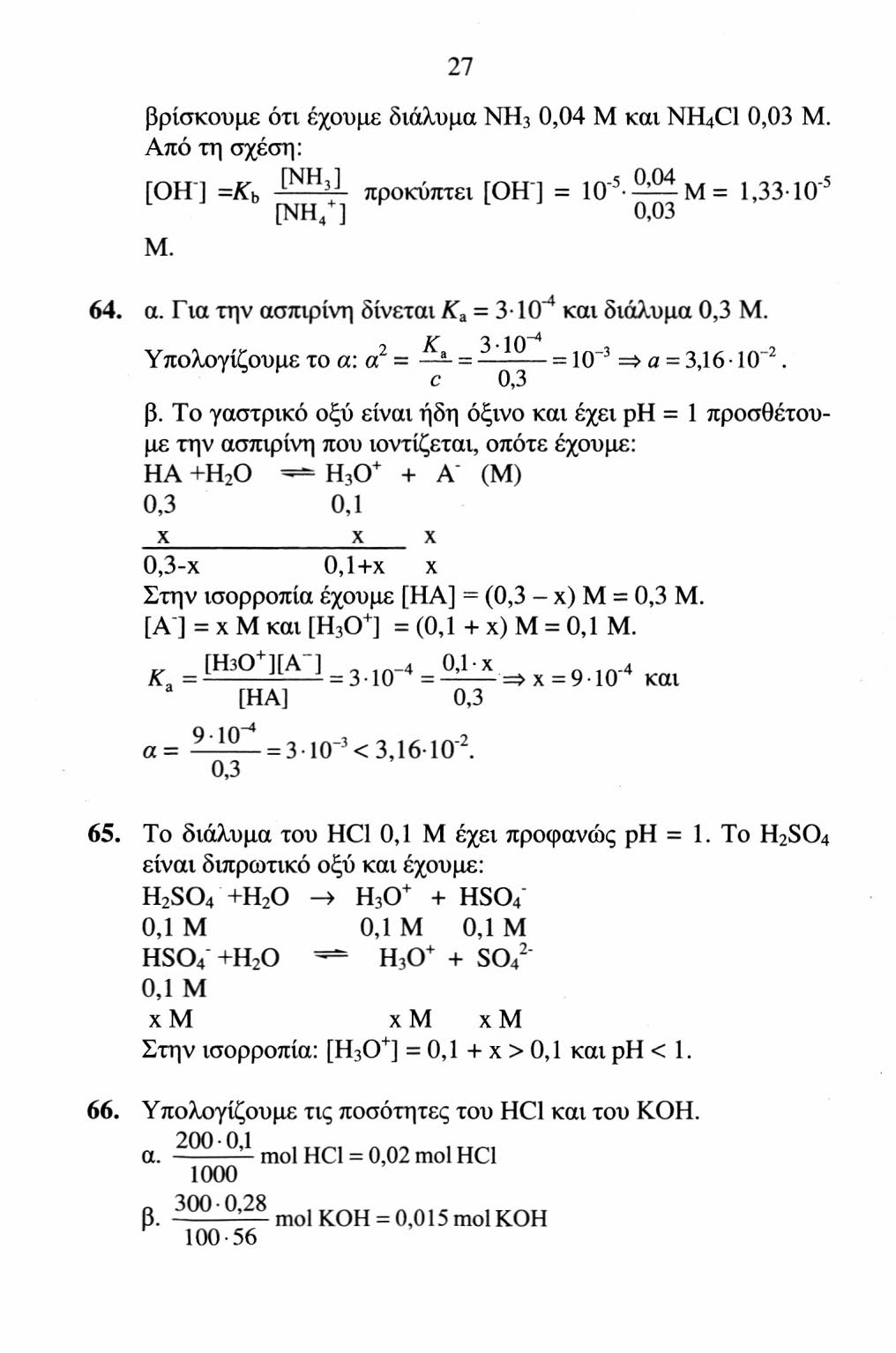 27 βρίσκουμε ότι έχουμε διάλυμα NH 3 0,04 M και NH 4 Cl 0,03 Μ. Από τη σχέση: [OH ] =K b [ΝΗ ' ] προκύπτει [Off] = IO 5 --^M = 1,33 10 5 [ΝΗ/] 0,03 Μ. 64. α.