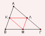 Παράδειγµα 3 Θα αποδείξουµε ότι η περίµετρος του τριγώνου του οποίου οι κορυφές είναι τα µέσα του τριγώνου είναι η µισή της περιµέτρου του AB Γ Πραγµατικά K ΛΜ Αφού το ΚΛ ενώνει τα µέσα των πλευρών