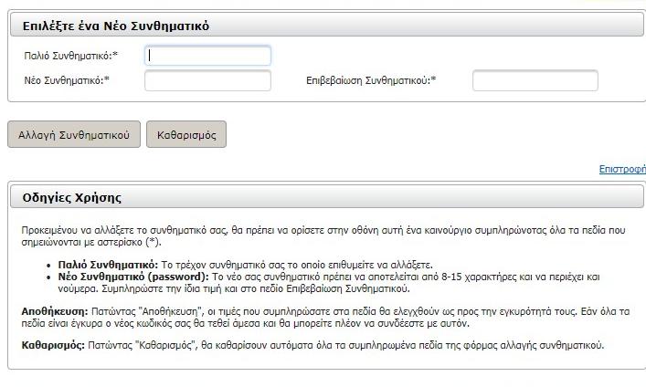 3.5 Αλλαγή Συνθηματικού Εικόνα 11: Αλλαγή Συνθηματικού Είτε ως διαχειριστής είτε ως απλός χρήστης του συστήματος είστε σε θέση να μεταβάλετε το συνθηματικό το οποίο ορίσατε κατά την διάρκεια εγγραφή