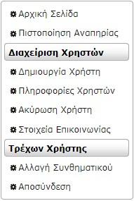 1.4 Κύρια Εφαρμογή Το κύριο μέρος των οθονών της Ηλεκτρονικής Υπηρεσίας απαρτίζεται κατά κανόνα από δυο ενότητες: Το μενού επιλογών στην αριστερά πλευρά και την κύρια εφαρμογή στο δεξί μέρος της